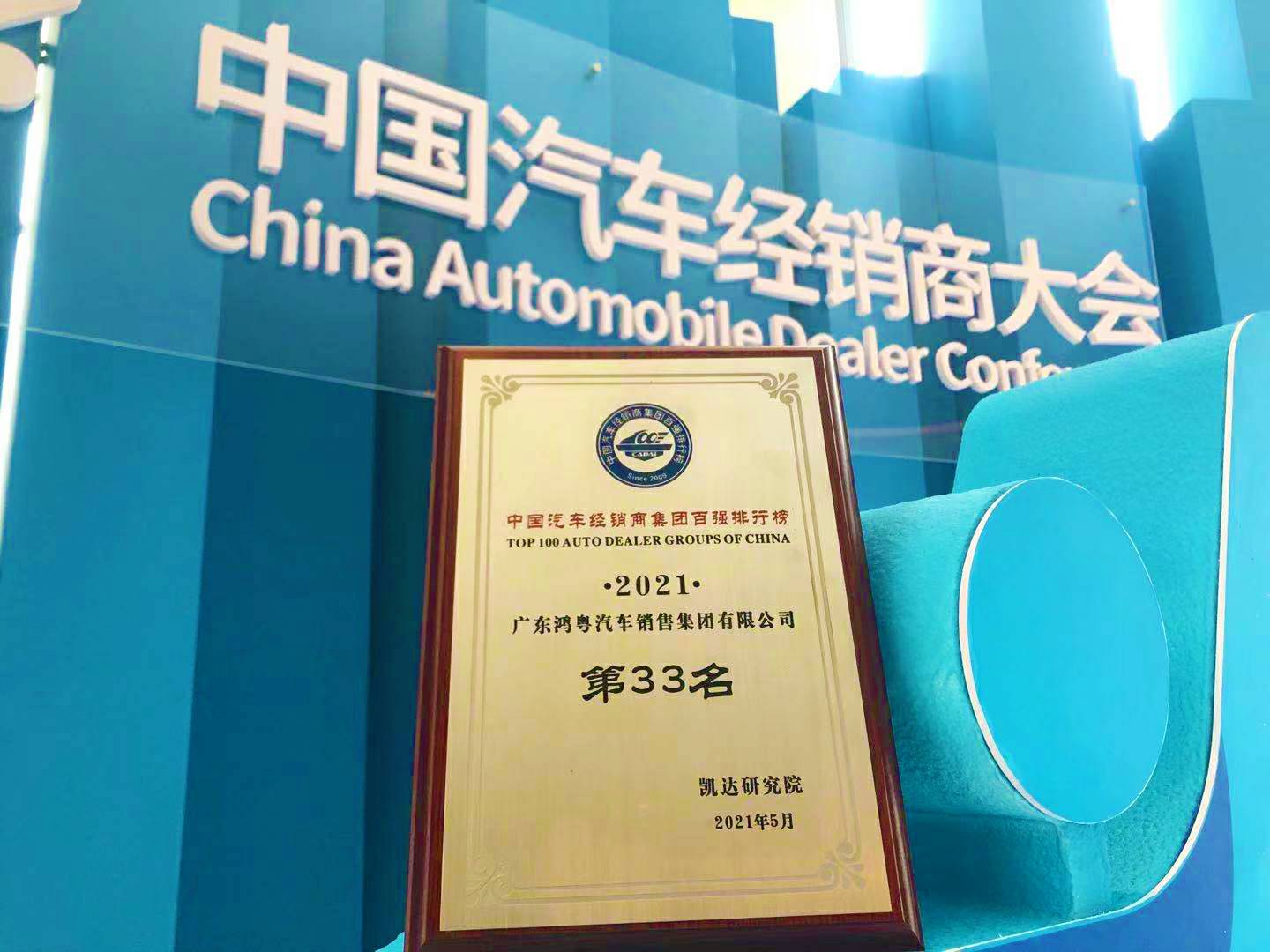 喜讯丨开云官方版网站登录入口-开云(中国)荣登2021年中国汽车经销商百强排行榜第33位(图2)